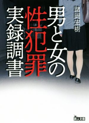 男と女の性犯罪実録調書 鉄人文庫