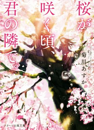 桜が咲く頃、君の隣で。 スターツ出版文庫