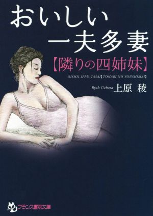 おいしい一夫多妻【隣りの四姉妹】 フランス書院文庫