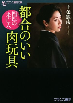 都合のいい肉玩具 四匹の未亡人 フランス書院文庫