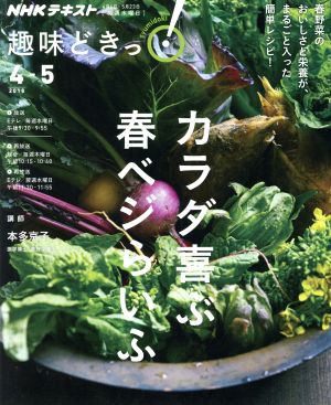 趣味どきっ！カラダ喜ぶ 春ベジらいふ(2018年4・5月) 春野菜のおいしさと栄養が、丸ごと入った簡単レシピ！ NHKテキスト