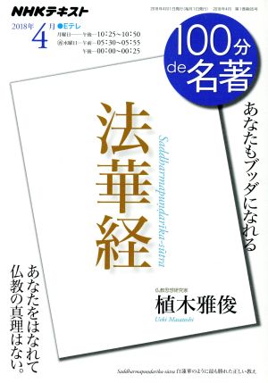 100分de名著 法華経(2018年4月) あなたもブッダになれる NHKテキスト