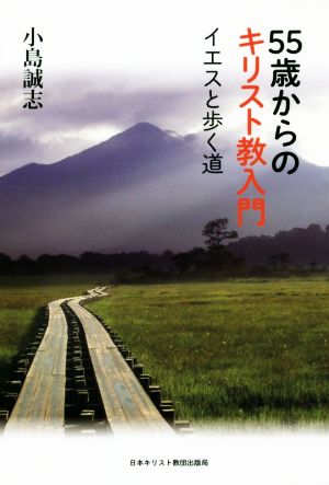 55歳からのキリスト教入門 イエスと歩く道