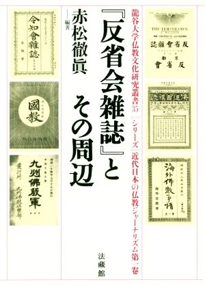 『反省会雑誌』とその周辺 龍谷大学仏教文化研究叢書 シリーズ近代日本の仏教ジャーナリズム