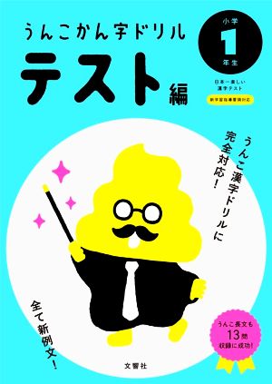 うんこかん字ドリルテスト編 小学1年生日本一楽しい漢字テストうんこ漢字ドリルシリーズ