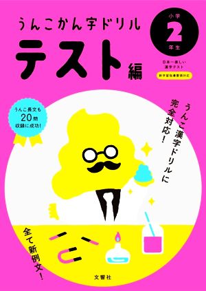 うんこかん字ドリルテスト編 小学2年生日本一楽しい漢字テストうんこ漢字ドリルシリーズ
