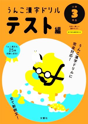 うんこ漢字ドリルテスト編 小学3年生 日本一楽しい漢字テスト うんこ漢字ドリルシリーズ