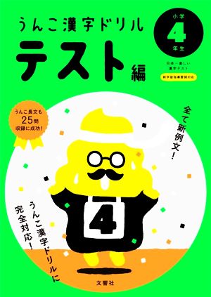 うんこ漢字ドリルテスト編 小学4年生 日本一楽しい漢字テスト うんこ漢字ドリルシリーズ