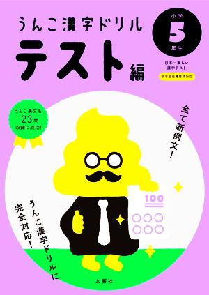 うんこ漢字ドリルテスト編 小学5年生 日本一楽しい漢字テスト うんこ漢字ドリルシリーズ