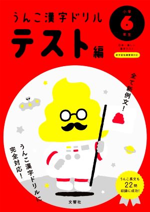 うんこ漢字ドリルテスト編 小学6年生 日本一楽しい漢字テスト うんこ漢字ドリルシリーズ