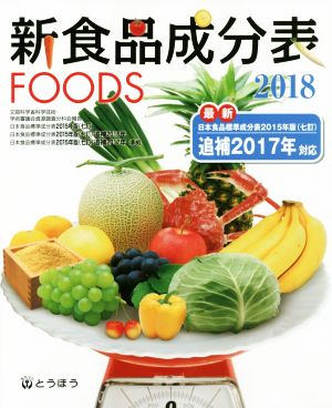 新食品成分表FOODS(2018)