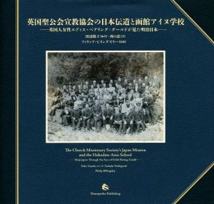 英国聖公会宣教協会の日本伝道と函館アイヌ学校 英国人女性エディス・ベアリング=グールドが見た明治日本