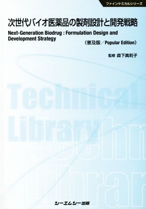 次世代バイオ医薬品の製剤設計と開発戦略 普及版 ファインケミカルシリーズ