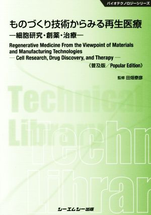 ものづくり技術からみる再生医療 普及版 細胞研究・創薬・治療 バイオテクノロジーシリーズ