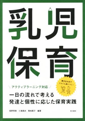 乳児保育 アクティブラーニング対応 一日の流れで考える発達と個性に応じた保育実践