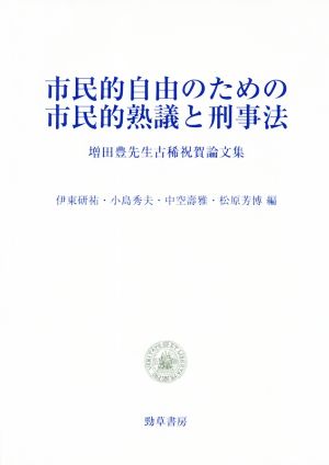 市民的自由のための市民的熟議と刑事法増田豊先生古稀祝賀論文集