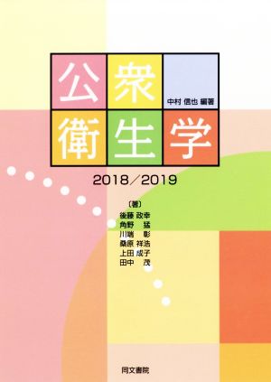 公衆衛生学 第9版(2018/2019)