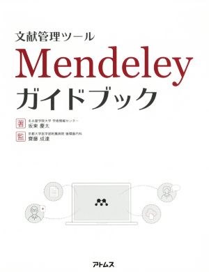 文献管理ツール Mendeleyガイドブック