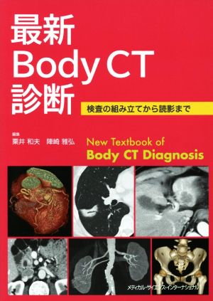 最新Body CT診断 検査の組み立てから読影まで