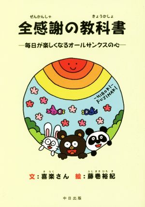 全感謝の教科書 毎日が楽しくなるオールサンクスの心