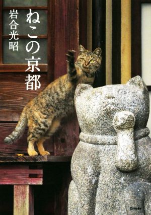 ねこの京都 写真文庫