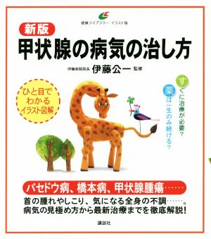 甲状腺の病気の治し方 新版健康ライブラリーイラスト版