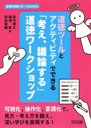 道徳ツールとアクティビティでできる「考え、議論する」道徳ワークショップ 道徳科教育サポートBOOKS