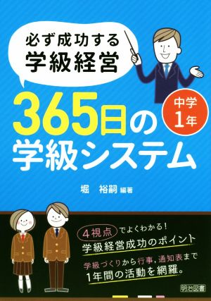 必ず成功する学級経営365日の学級システム中学1年