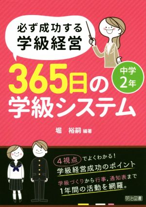 必ず成功する学級経営365日の学級システム中学2年