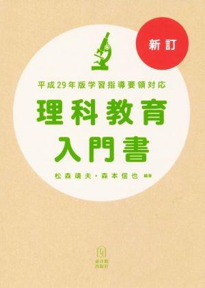 理科教育入門書 平成29年版学習指導要領対応 新訂