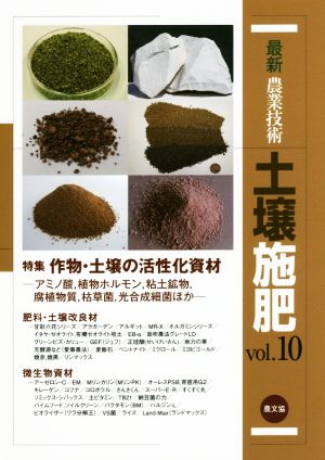 最新農業技術 土壌施肥(vol.10) 特集 作物・土壌の活性化資材