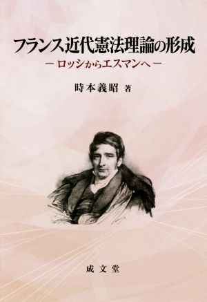 フランス近代憲法理論の形成 ロッシからエスマンへ