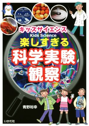 キッズサイエンス 楽しすぎる科学実験・観察