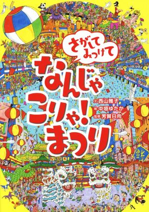 さがしてみつけて なんじゃこりゃ！まつり