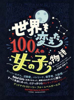 世界を変えた100人の女の子の物語 グッドナイトストーリーフォーレベルガールズ