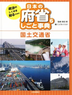 政治のしくみを知るための 日本の府省しごと事典(6)国土交通省