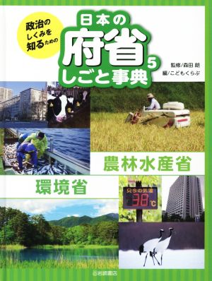政治のしくみを知るための 日本の府省しごと事典(5)農林水産省 環境省