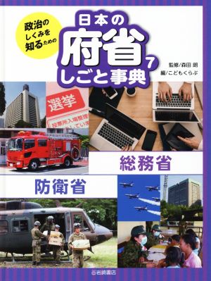 政治のしくみを知るための 日本の府省しごと事典(7)総務省 防衛省