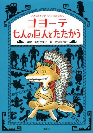 コヨーテ七人の巨人とたたかう アメリカインディアンのおはなし