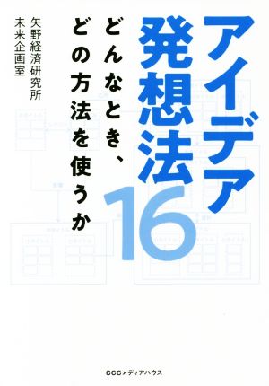 アイデア発想法16 どんなとき、どの方法を使うか