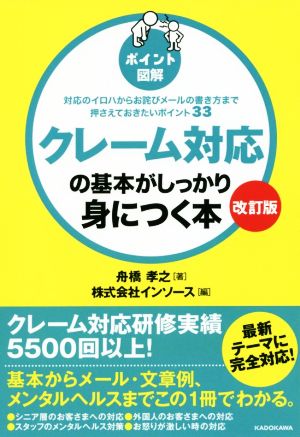 ポイント図解 クレーム対応の基本がしっかり身につく本 改訂版 対応のイロハからお詫びメールの書き方まで押さえておきたいポイント33