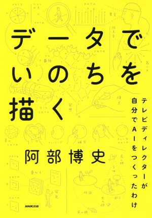 データでいのちを描く テレビディレクターが自分でAIをつくったわけ