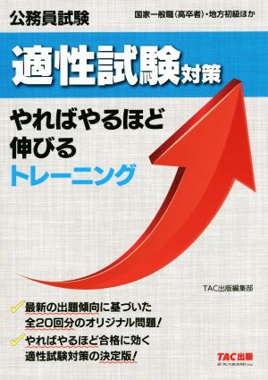 公務員試験 適性試験対策 やればやるほど伸びるトレーニング 国家一般職(高卒者)・地方初級ほか