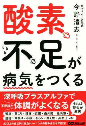 酸素不足が病気をつくる