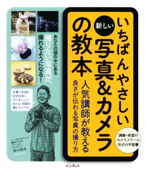 いちばんやさしい新しい写真&カメラの教本 人気講師が教える良さが伝わる写真の撮り方