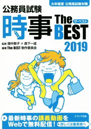 公務員試験時事The BEST(2019)大卒程度公務員試験対策