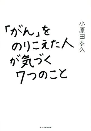 「がん」をのりこえた人が気づく7つのこと