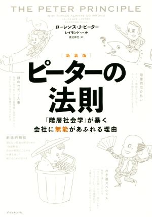 ピーターの法則 新装版 「階層社会学」が暴く会社に無能があふれる理由