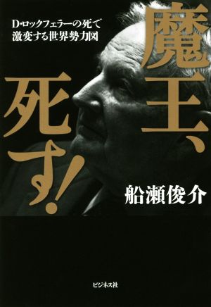 魔王、死す！ D・ロックフェラーの死で激変する世界勢力図