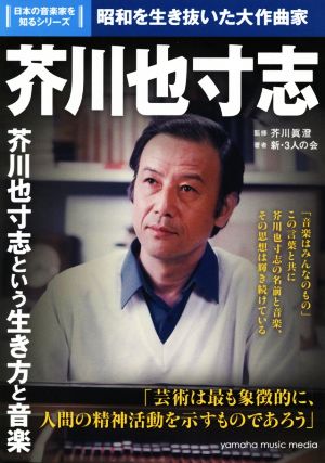 芥川也寸志 昭和を生き抜いた大作曲家 日本の音楽家を知るシリーズ